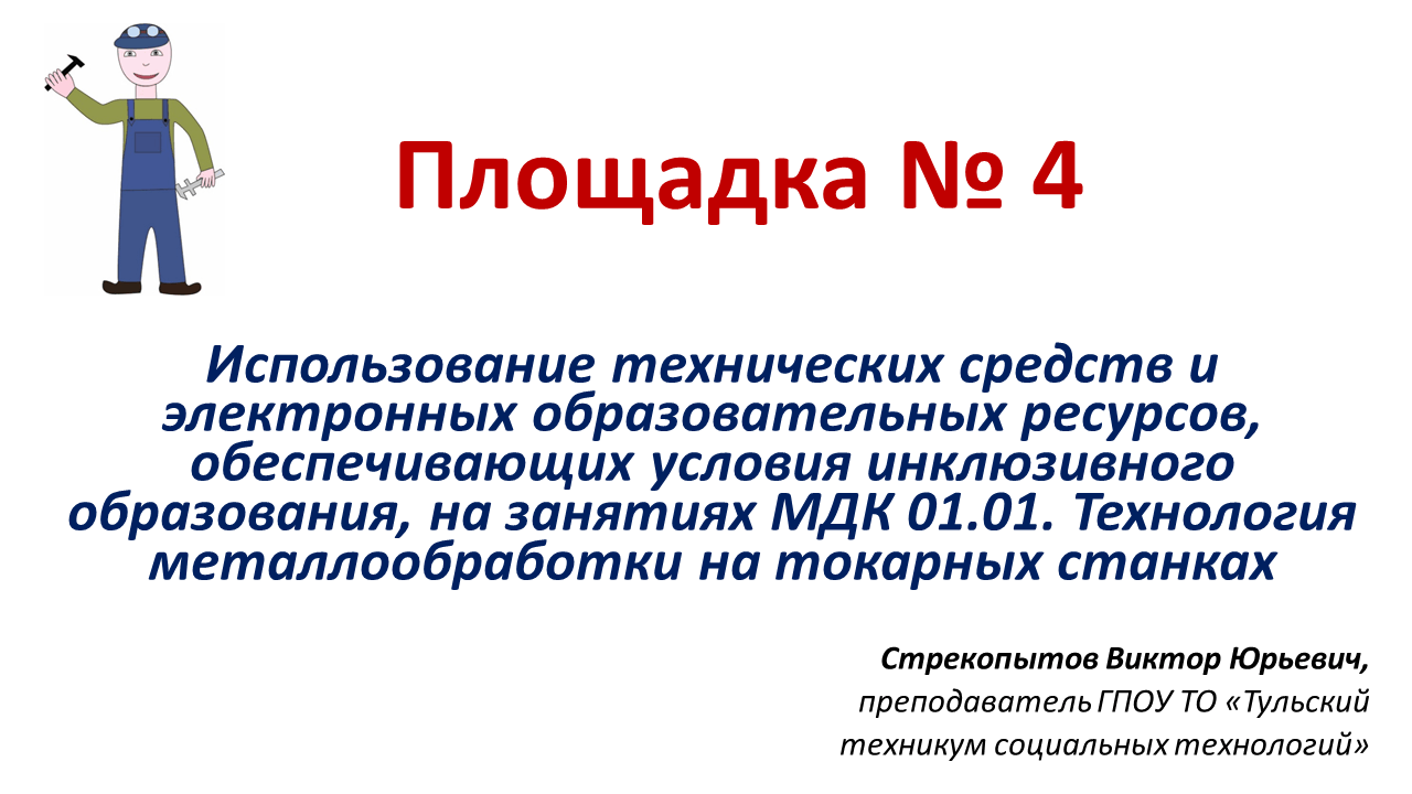 Региональная педагогическая мастерская “Технологии организации инклюзивного образовательного процесса”