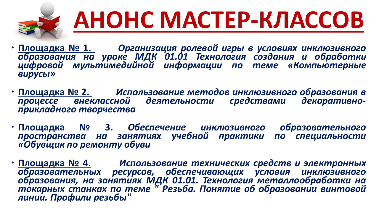 Региональная педагогическая мастерская “Технологии организации инклюзивного образовательного процесса”