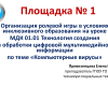 Региональная педагогическая мастерская “Технологии организации инклюзивного образовательного процесса”