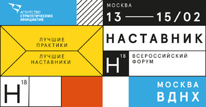 Всероссийский форум "Наставник"