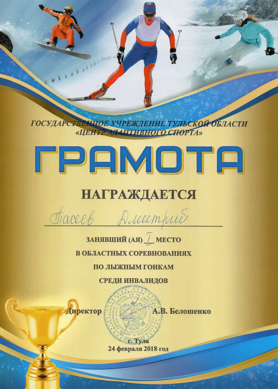 Победа в лыжных гонках среди инвалидов Тульской области