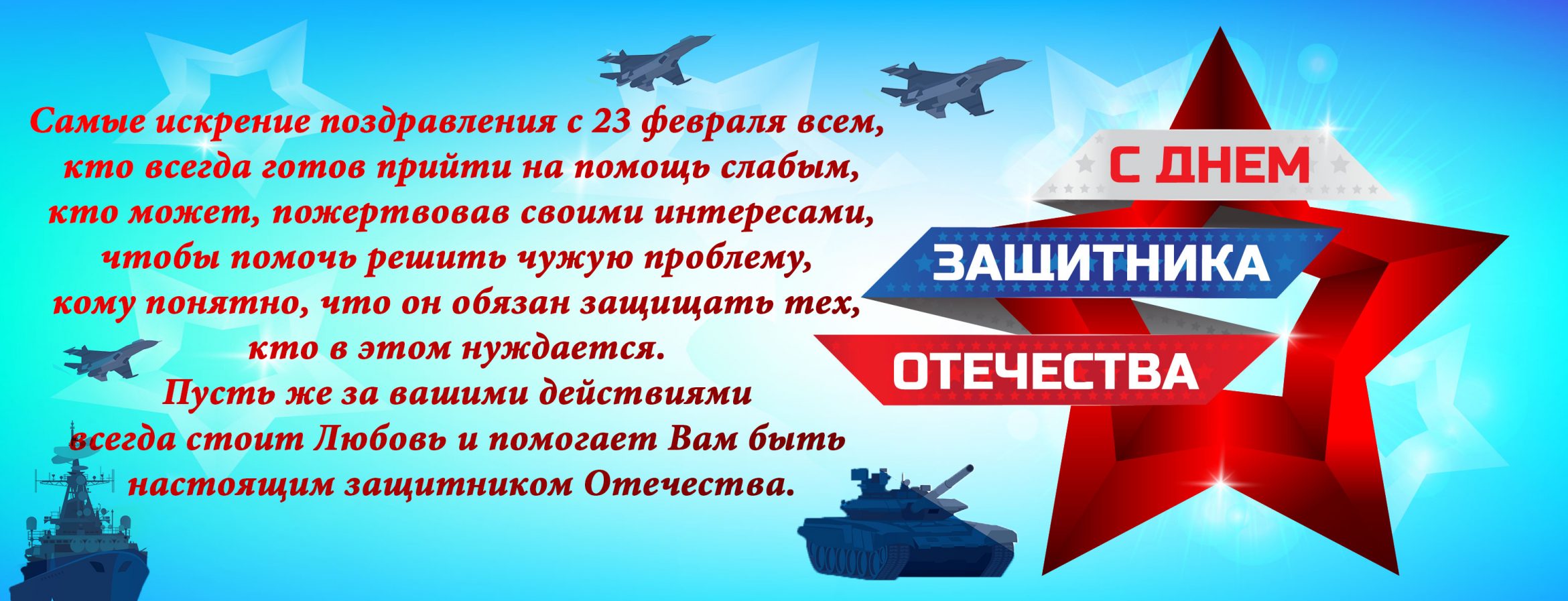 23 февраля - День защитника Отечества