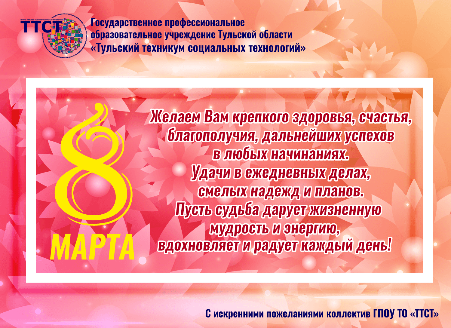 8 марта - Международный женский день