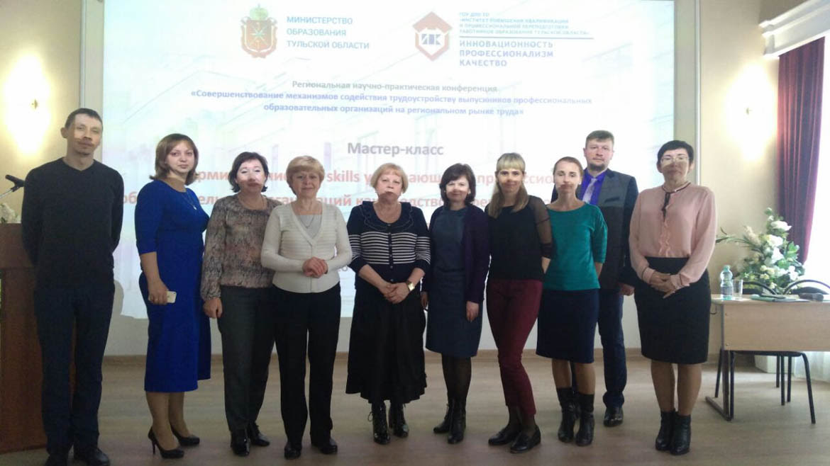 Региональная научно-практическая конференция: «Совершенствование механизмов содействия трудоустройству выпускников профессиональных образовательных организаций на региональном рынке труда»