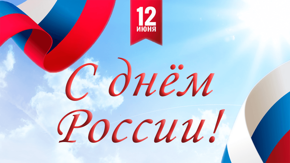 12 июня - День России!