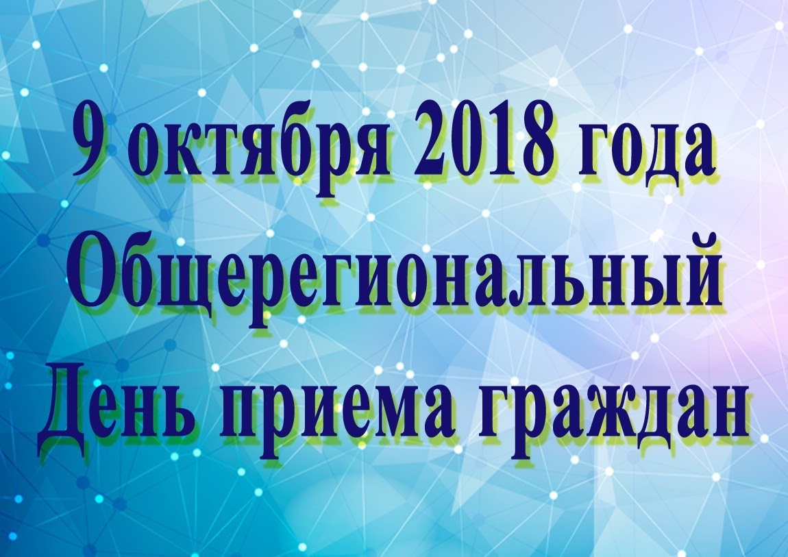 Информация об общерегиональном Дне приема граждан
