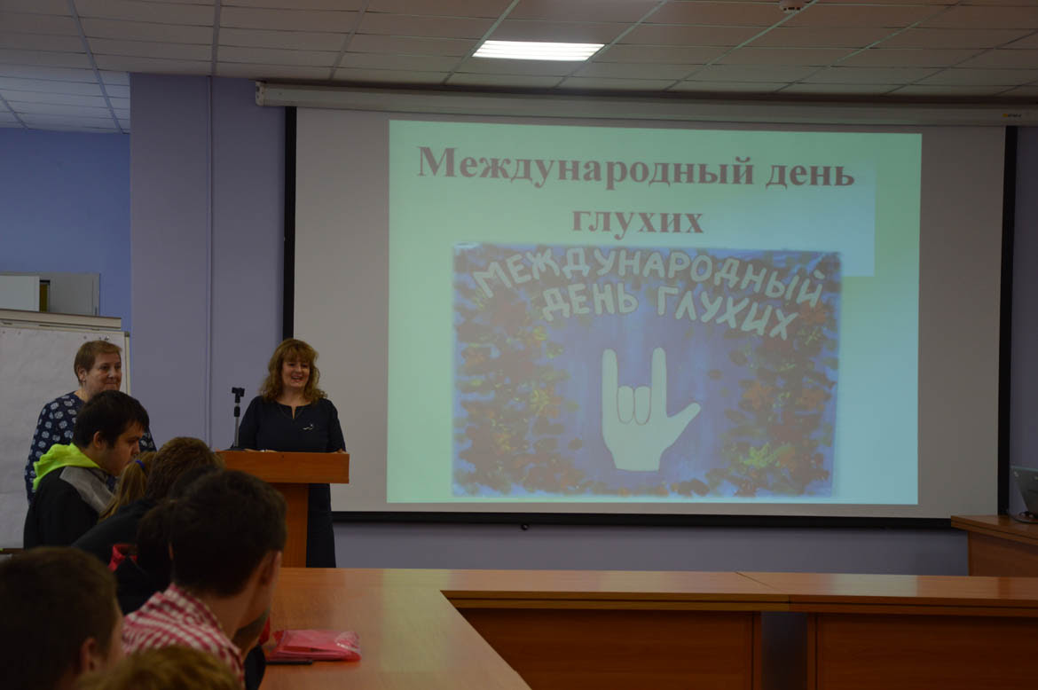 Международный день глухих