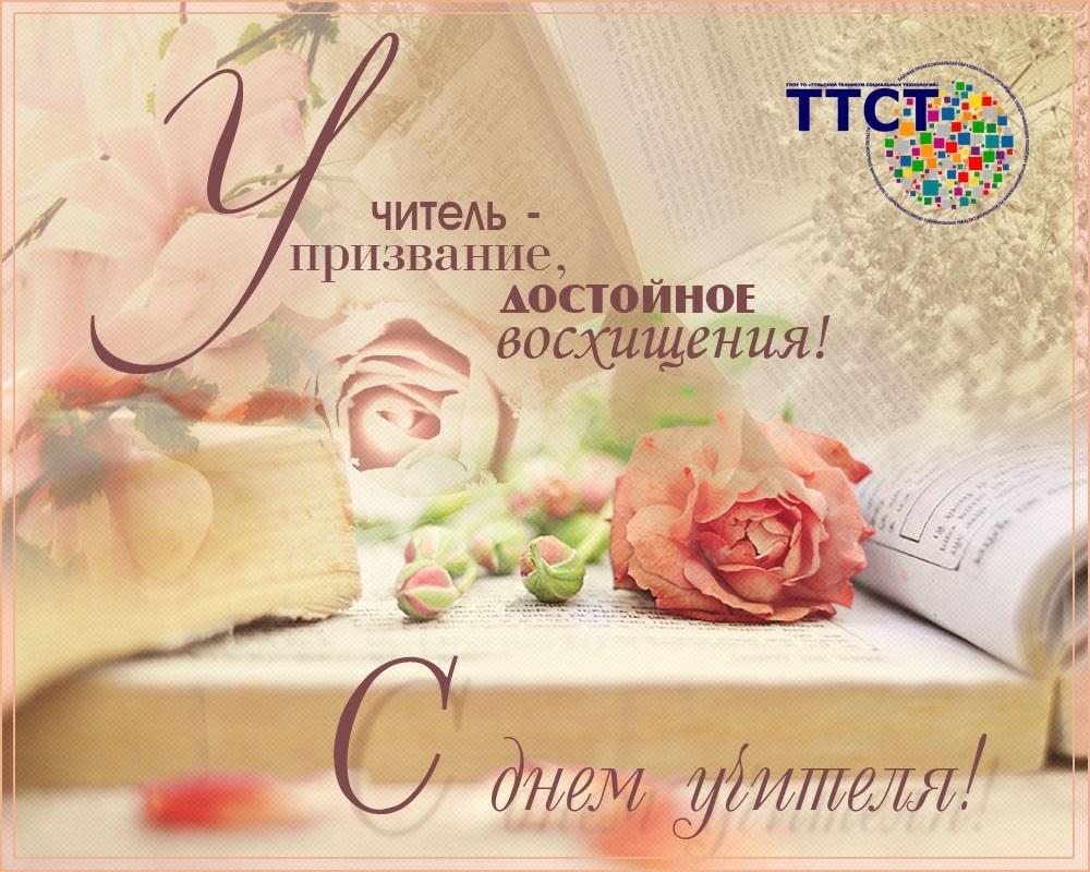 С Днем учителя!