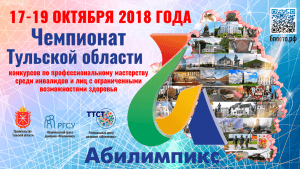 II Региональный чемпионат конкурсов по профессиональному мастерству среди инвалидов и лиц с ограниченными возможностями здоровья «Абилимпикс»
