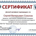 Соколов Сергей Валерьевич Соколов Сергей Валерьевич