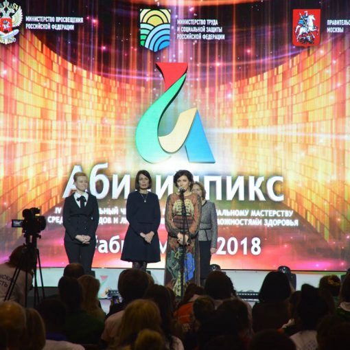 Открылся IV Национальный Чемпионат «Абилимпикс»