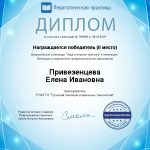 Привезенцева Елена Ивановна