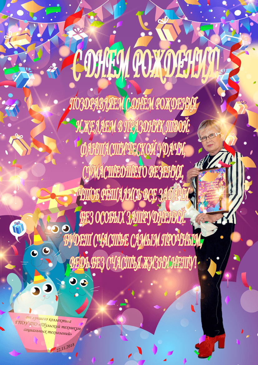 Уважаемая Ольга Николаевна с днем рождения!