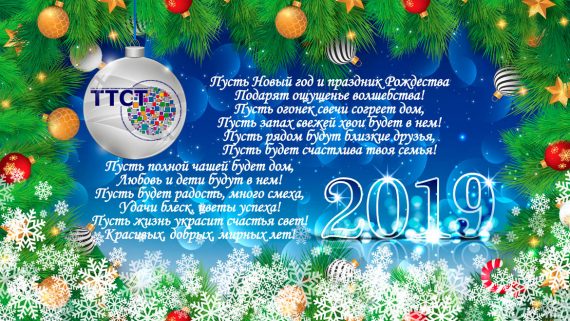 С наступающим Новым годом!