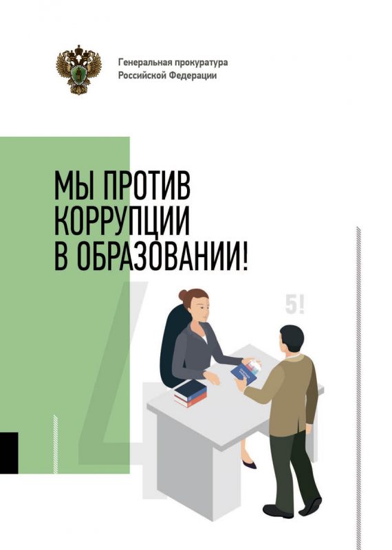 Мы против коррупции в образовании!