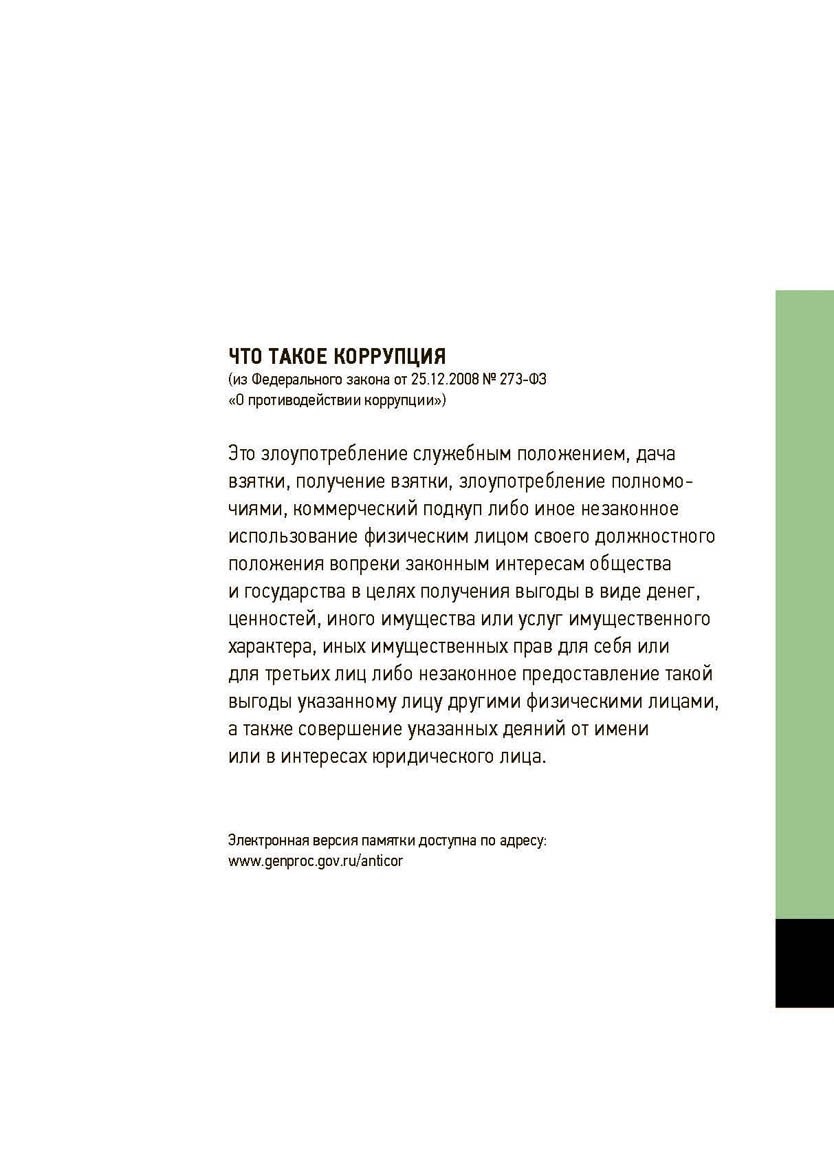 Антикоррупционная политика