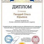 Панадий Ольга Юрьевна