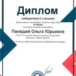 Панадий Ольга Юрьевна