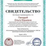 Панадий Ольга Юрьевна