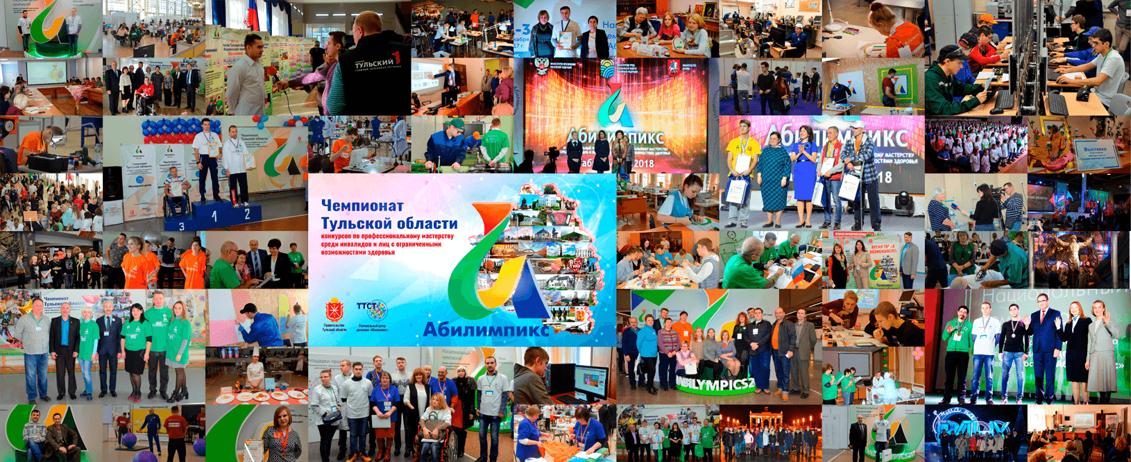 Чемпионат по профессиональному мастерству среди инвалидов и лиц с ограниченными возможностями здоровья «Абилимпикс»