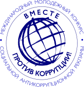 Международный молодежный конкурс социальной антикоррупционной рекламы на тему «Вместе против коррупции!»