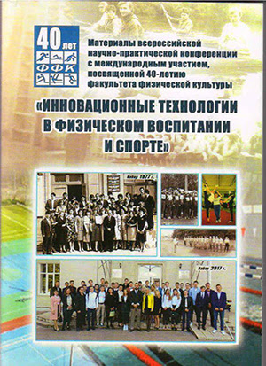 Инновационные технологии в физическом воспитании и спорте