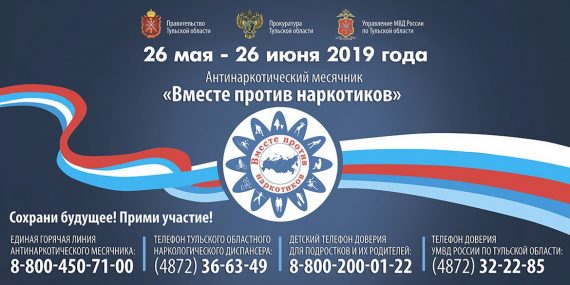 Антинаркотический месячник «Вместе против наркотиков!»