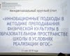 Межрегиональный круглый стол «Инновационные подходы в методике преподавания физической культуры в образовательном пространстве школы в условиях реализации ФГОС»