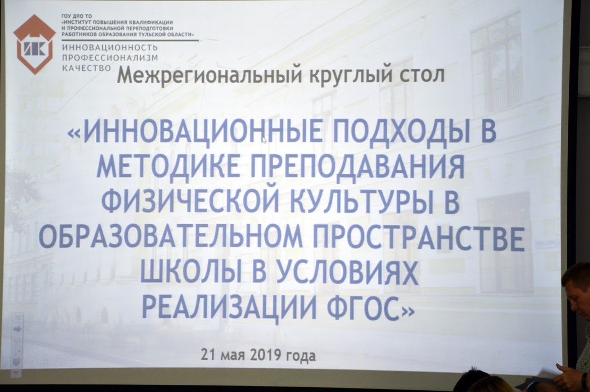 Межрегиональный круглый стол «Инновационные подходы в методике преподавания физической культуры в образовательном пространстве школы  в условиях реализации ФГОС»
