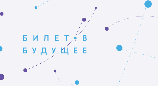 Результаты конкурсного отбора наставников Билет в будущее Результаты конкурсного отбора наставников Билет в будущее