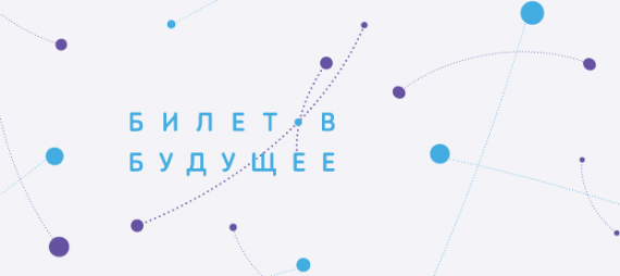 Результаты конкурсного отбора наставников Билет в будущее