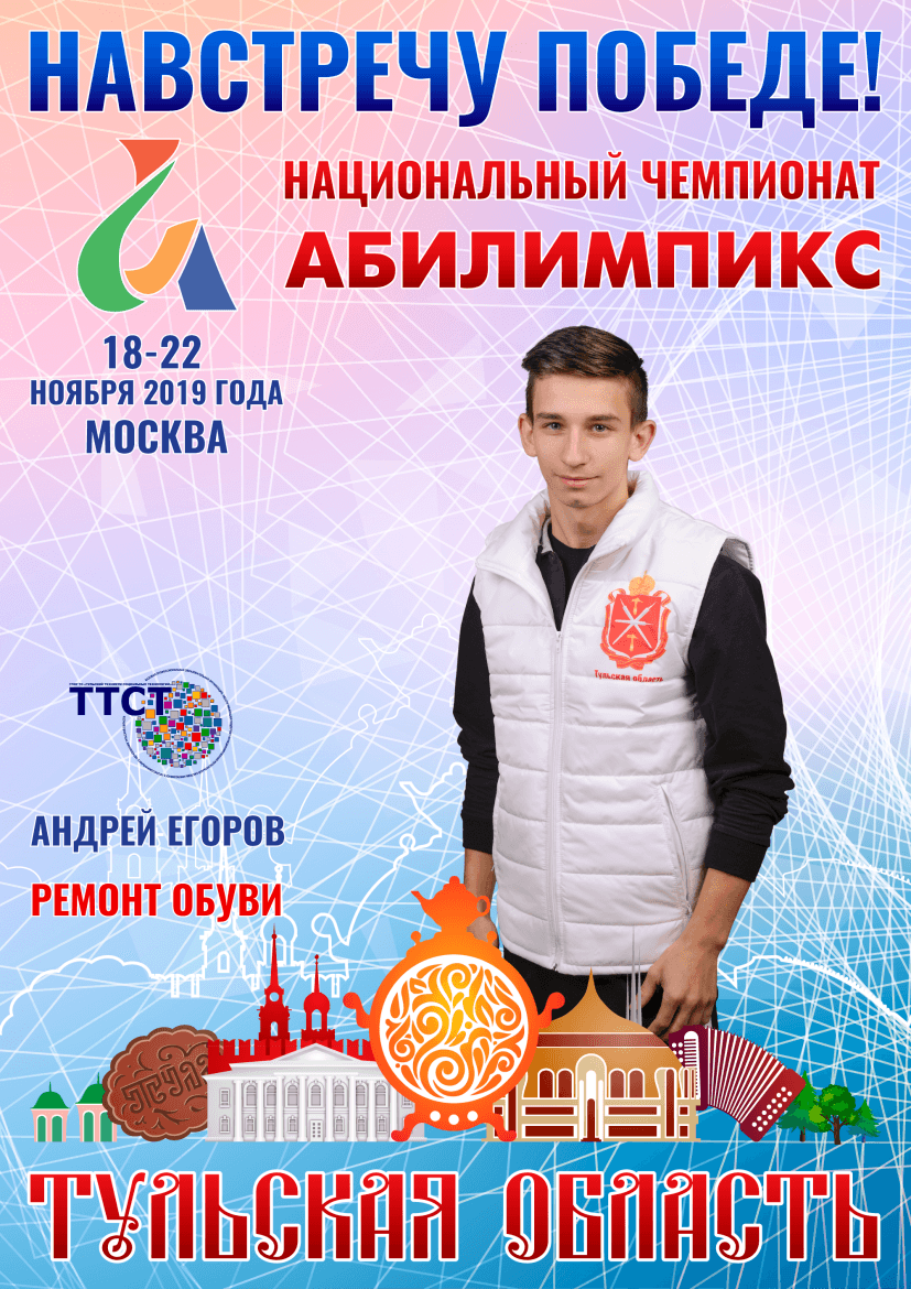 Абилимпикс 2019 – Представляем команду Тульской области Абилимпикс 2019 – Представляем команду Тульской области