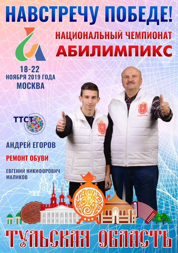 Абилимпикс 2019 – Представляем команду Тульской области
