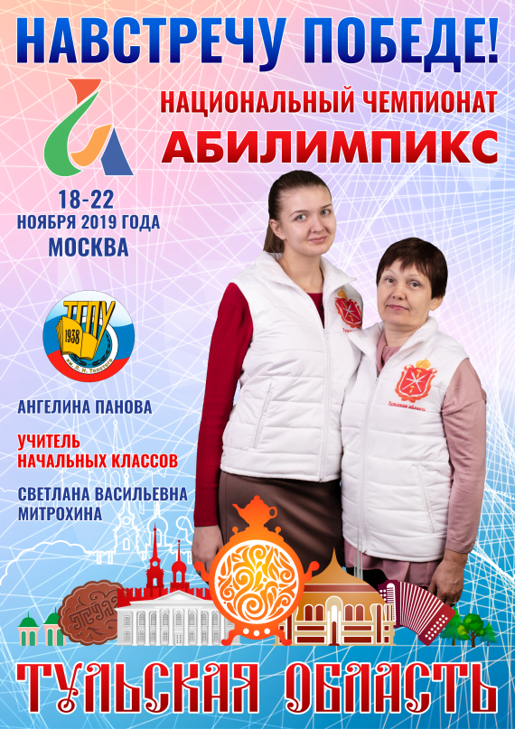 Абилимпикс 2019 – Представляем команду Тульской области