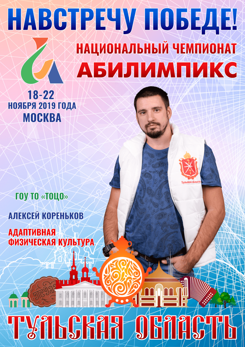 Абилимпикс 2019 – Представляем команду Тульской области Абилимпикс 2019 – Представляем команду Тульской области