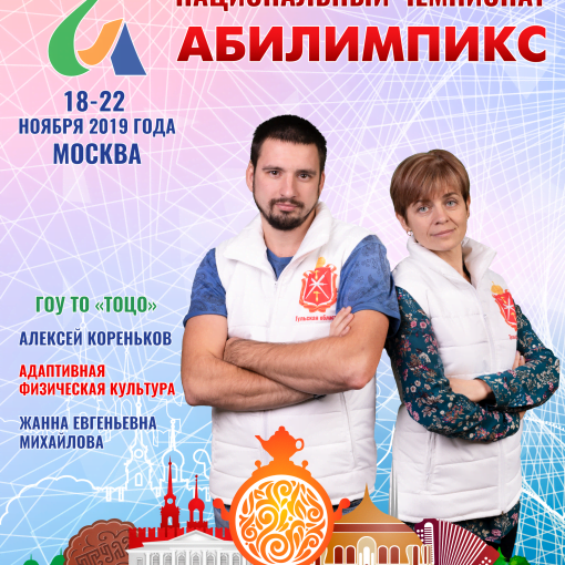 Абилимпикс 2019 – Представляем команду Тульской области Абилимпикс 2019 – Представляем команду Тульской области
