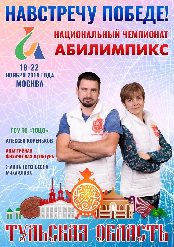 Абилимпикс 2019 – Представляем команду Тульской области