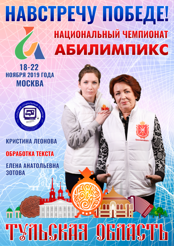Абилимпикс 2019 – Представляем команду Тульской области