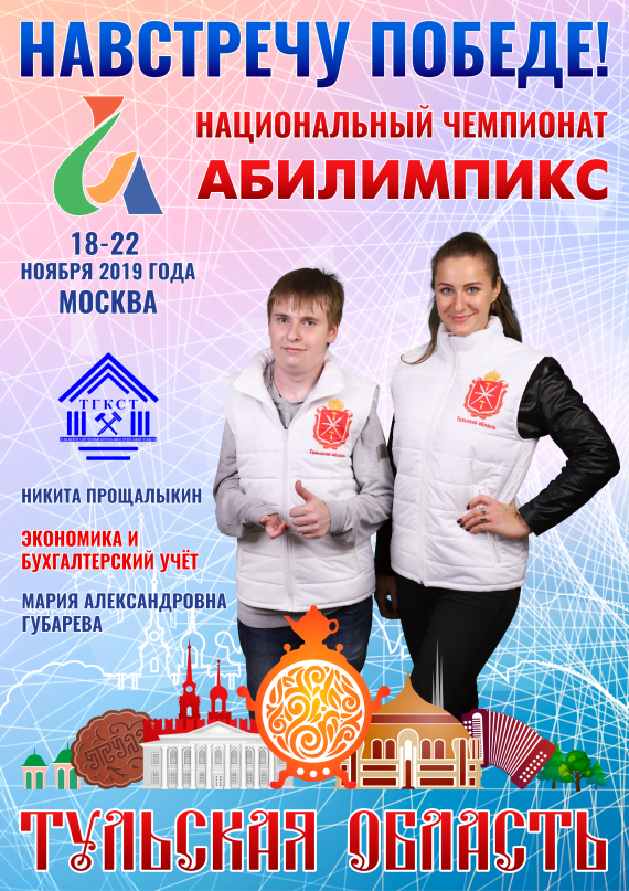 Абилимпикс 2019 – Представляем команду Тульской области