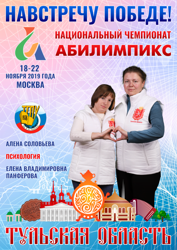 Абилимпикс 2019 – Представляем команду Тульской области
