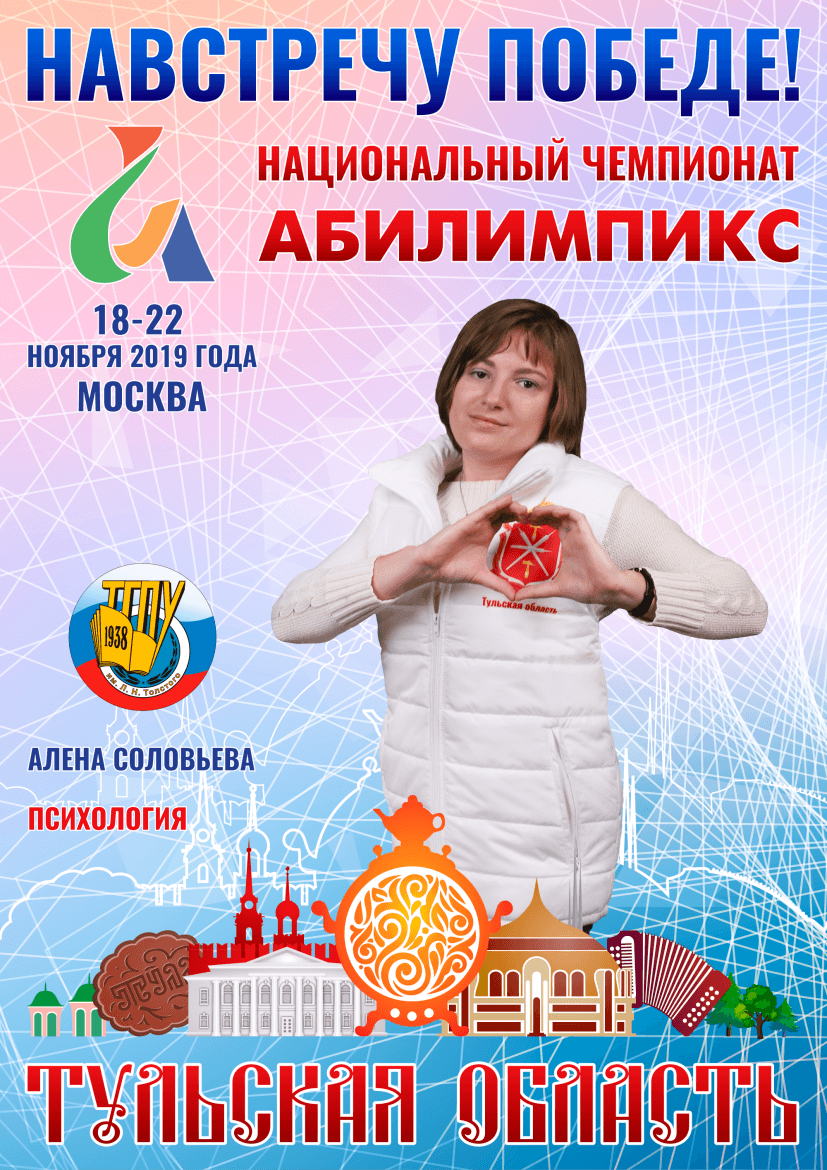 Абилимпикс 2019 – Представляем команду Тульской области Абилимпикс 2019 – Представляем команду Тульской области