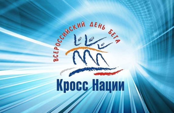 Всероссийский день бега «Кросс нации»