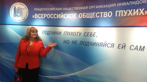Всероссийская конференция с международным участием по проблемам трудоустройства и получения профессионального образования людьми с нарушениями слуха: «Глухие могут все: трудоустройство без барьеров»