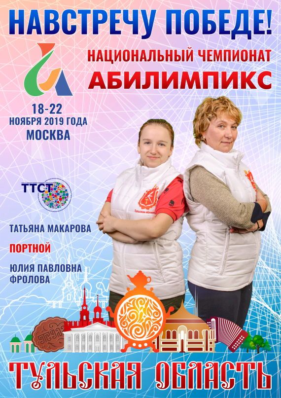Абилимпикс 2019 – Представляем команду Тульской области