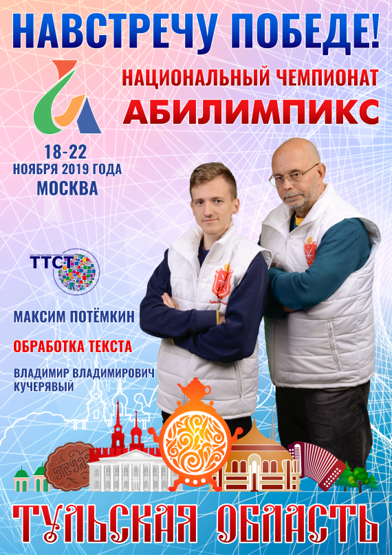 Абилимпикс 2019 – Представляем команду Тульской области