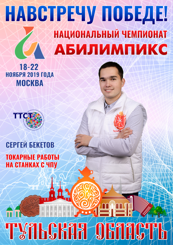 Абилимпикс 2019 - Представляем команду Тульской области