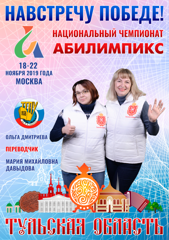 Абилимпикс 2019 – Представляем команду Тульской области