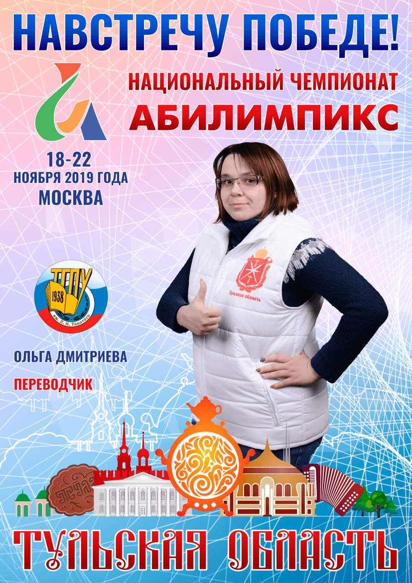 Абилимпикс 2019 – Представляем команду Тульской области Абилимпикс 2019 – Представляем команду Тульской области