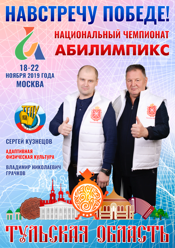 Абилимпикс 2019 – Представляем команду Тульской области