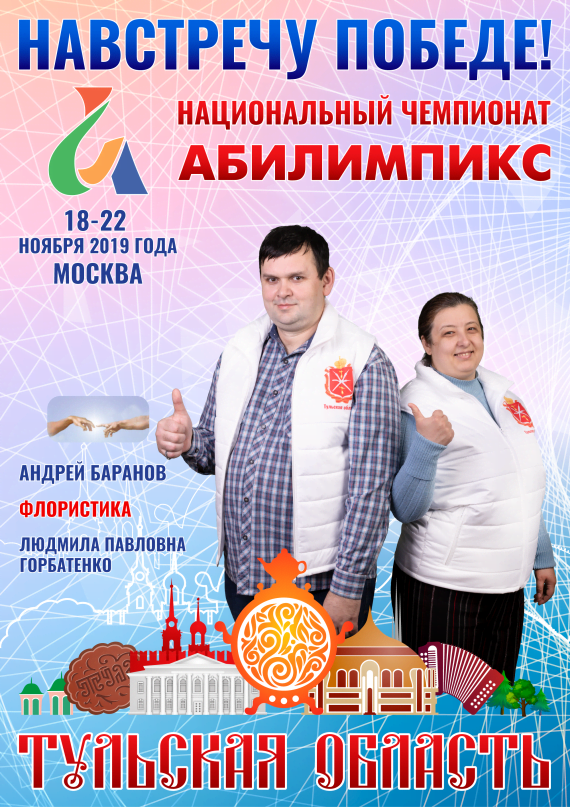 Абилимпикс 2019 – Представляем команду Тульской области